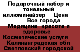 MAKE-UP.Подарочный набор и тональный иллюминайзер. › Цена ­ 700 - Все города Медицина, красота и здоровье » Косметические услуги   . Калининградская обл.,Светловский городской округ 